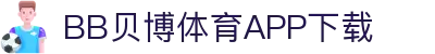 BB体育平台官方网址- 贝博体育APP下载 BB Sports
