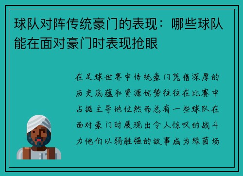 球队对阵传统豪门的表现：哪些球队能在面对豪门时表现抢眼