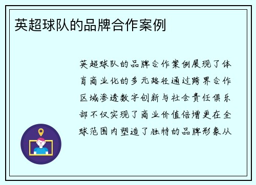 英超球队的品牌合作案例