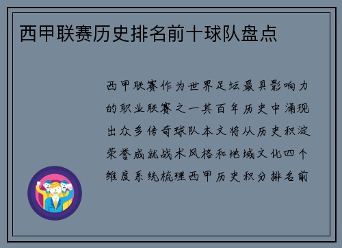 西甲联赛历史排名前十球队盘点