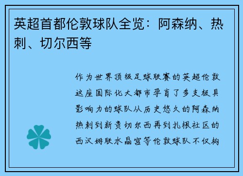 英超首都伦敦球队全览：阿森纳、热刺、切尔西等