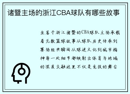 诸暨主场的浙江CBA球队有哪些故事