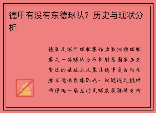 德甲有没有东德球队？历史与现状分析