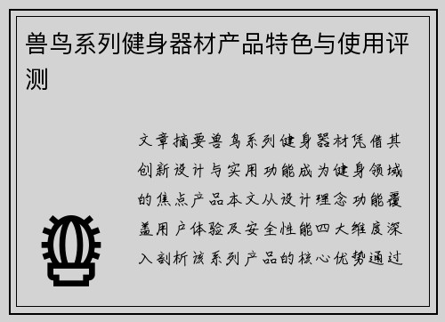 兽鸟系列健身器材产品特色与使用评测