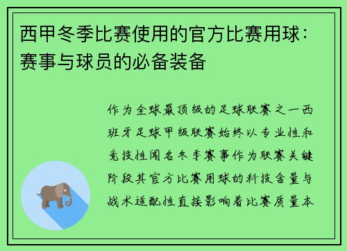 西甲冬季比赛使用的官方比赛用球：赛事与球员的必备装备