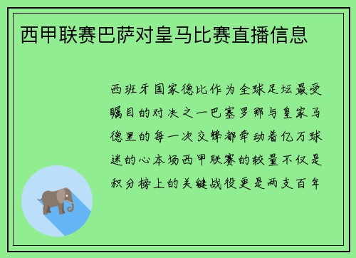 西甲联赛巴萨对皇马比赛直播信息