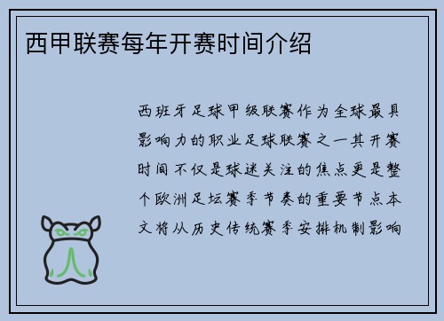 西甲联赛每年开赛时间介绍