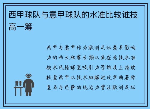 西甲球队与意甲球队的水准比较谁技高一筹