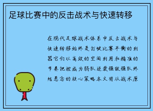 足球比赛中的反击战术与快速转移