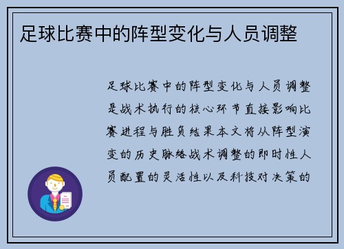 足球比赛中的阵型变化与人员调整