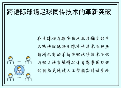 跨语际球场足球同传技术的革新突破