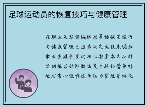 足球运动员的恢复技巧与健康管理