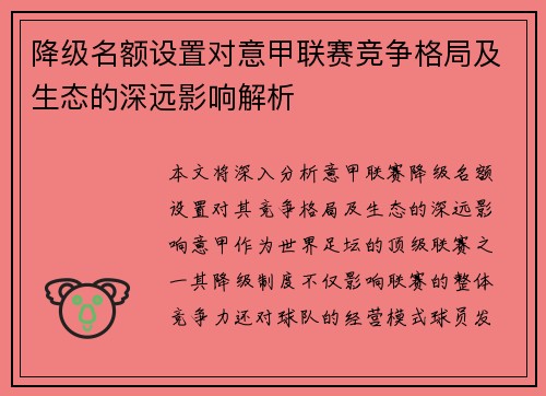 降级名额设置对意甲联赛竞争格局及生态的深远影响解析