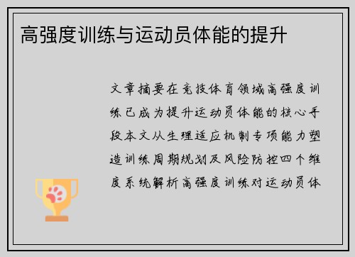 高强度训练与运动员体能的提升