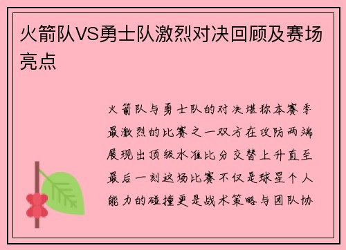 火箭队VS勇士队激烈对决回顾及赛场亮点