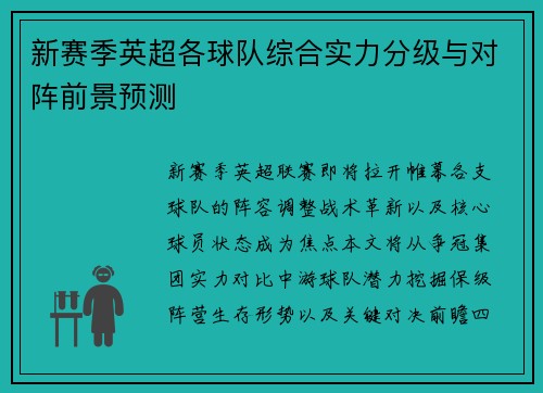 新赛季英超各球队综合实力分级与对阵前景预测