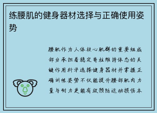 练腰肌的健身器材选择与正确使用姿势