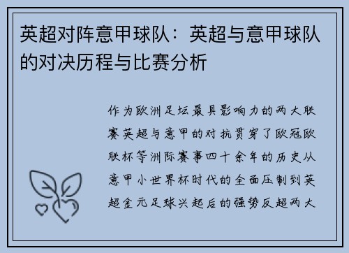 英超对阵意甲球队：英超与意甲球队的对决历程与比赛分析