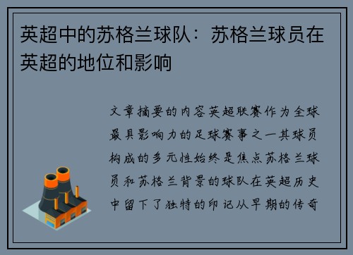 英超中的苏格兰球队：苏格兰球员在英超的地位和影响