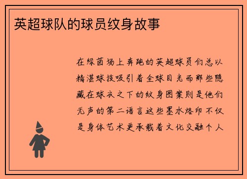 英超球队的球员纹身故事