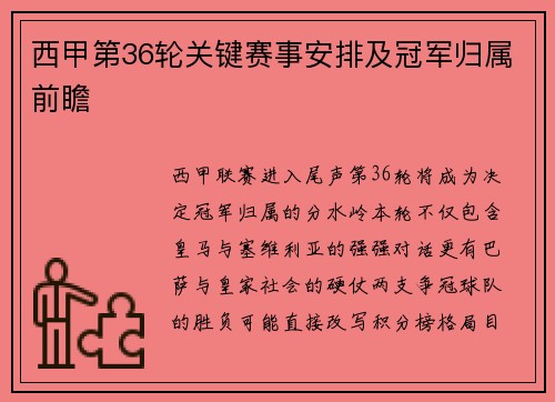 西甲第36轮关键赛事安排及冠军归属前瞻
