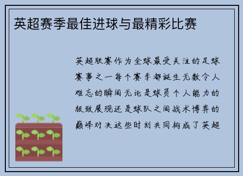 英超赛季最佳进球与最精彩比赛