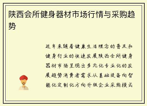 陕西会所健身器材市场行情与采购趋势