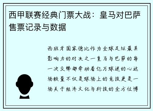 西甲联赛经典门票大战：皇马对巴萨售票记录与数据