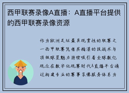 西甲联赛录像A直播：A直播平台提供的西甲联赛录像资源