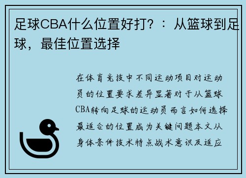 足球CBA什么位置好打？：从篮球到足球，最佳位置选择