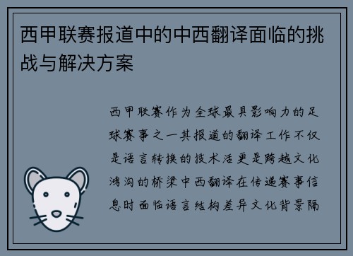 西甲联赛报道中的中西翻译面临的挑战与解决方案