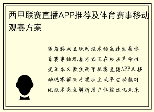 西甲联赛直播APP推荐及体育赛事移动观赛方案