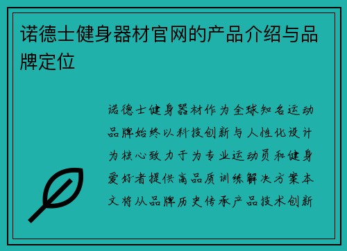 诺德士健身器材官网的产品介绍与品牌定位