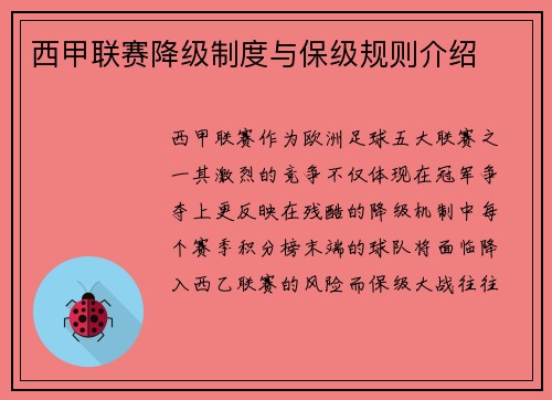 西甲联赛降级制度与保级规则介绍