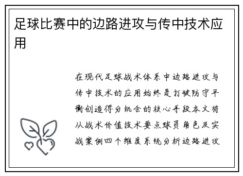 足球比赛中的边路进攻与传中技术应用
