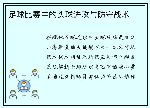 足球比赛中的头球进攻与防守战术