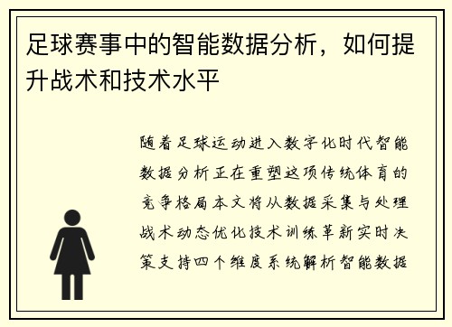 足球赛事中的智能数据分析，如何提升战术和技术水平