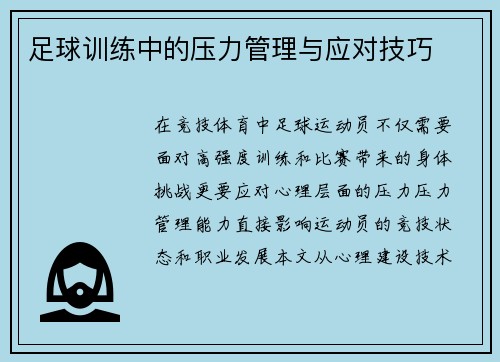 足球训练中的压力管理与应对技巧