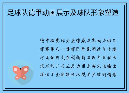 足球队德甲动画展示及球队形象塑造
