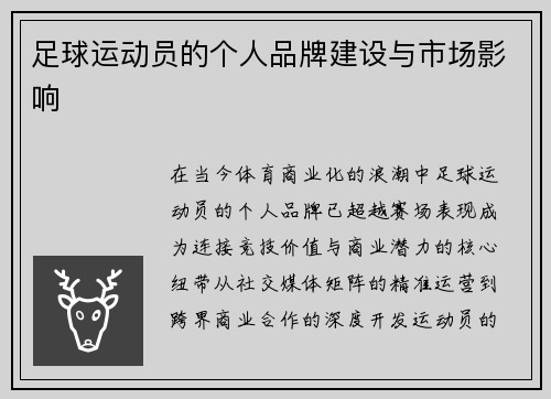 足球运动员的个人品牌建设与市场影响