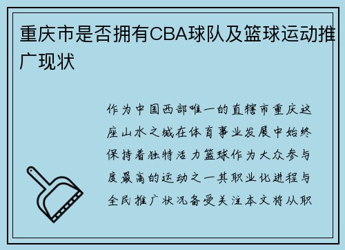 重庆市是否拥有CBA球队及篮球运动推广现状