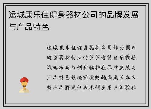 运城康乐佳健身器材公司的品牌发展与产品特色