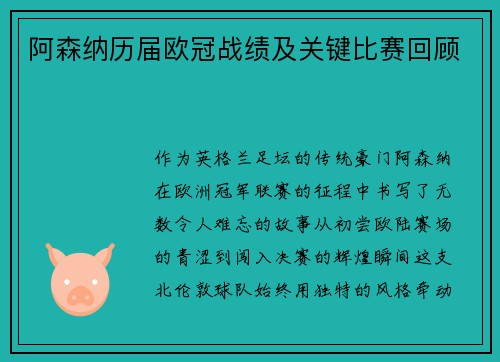 阿森纳历届欧冠战绩及关键比赛回顾