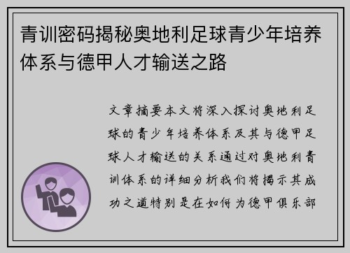 青训密码揭秘奥地利足球青少年培养体系与德甲人才输送之路