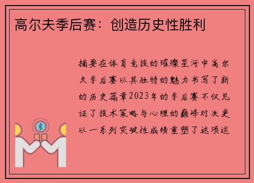 高尔夫季后赛：创造历史性胜利