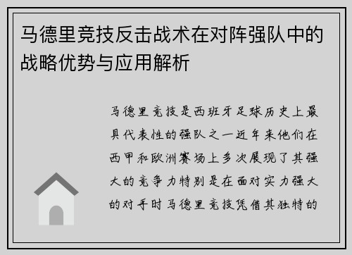 马德里竞技反击战术在对阵强队中的战略优势与应用解析
