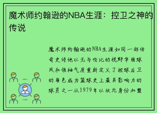 魔术师约翰逊的NBA生涯：控卫之神的传说