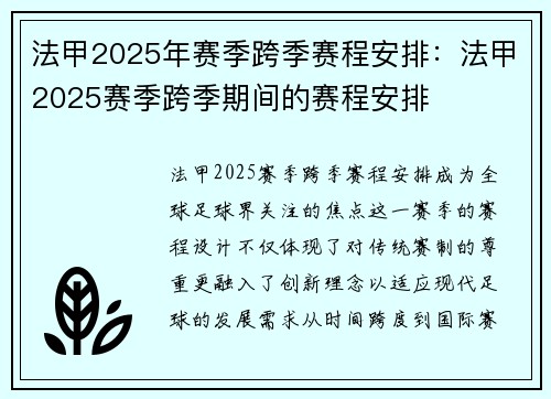 法甲2025年赛季跨季赛程安排：法甲2025赛季跨季期间的赛程安排