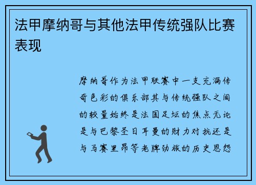 法甲摩纳哥与其他法甲传统强队比赛表现