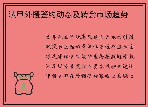 法甲外援签约动态及转会市场趋势